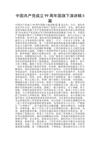 中国共产党成立99周年国旗下演讲稿5篇