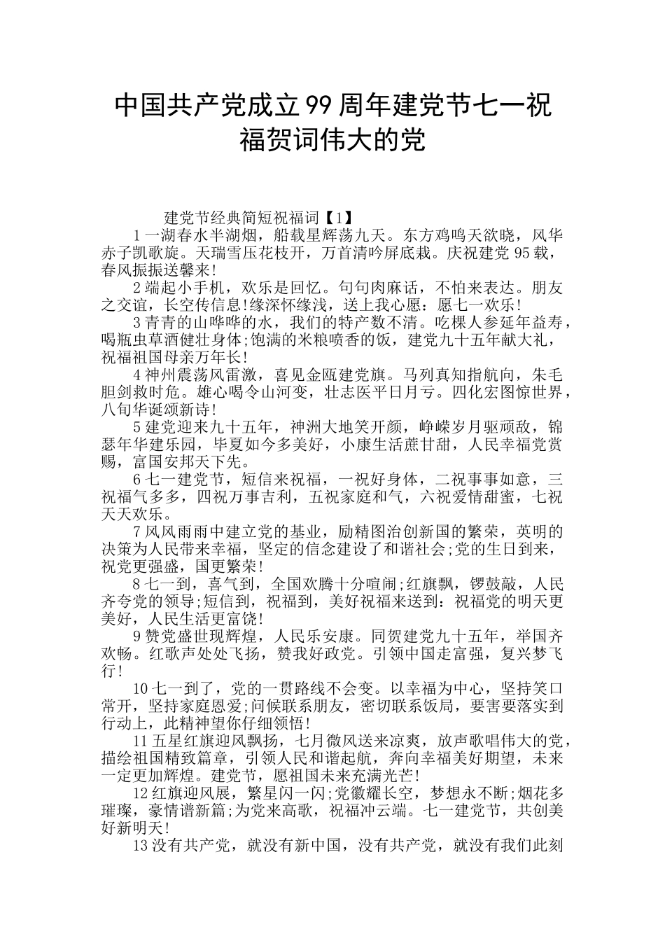 中国共产党成立99周年建党节七一祝福贺词伟大的党_第1页