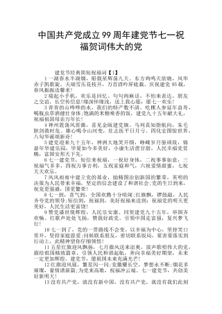 中国共产党成立99周年建党节七一祝福贺词伟大的党