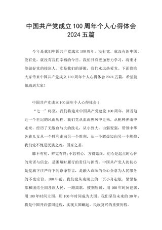 中国共产党成立100周年个人心得体会2024五篇