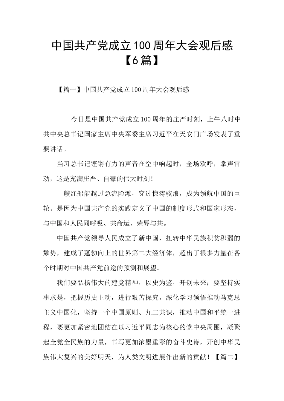 中国共产党成立100周年大会观后感_第1页