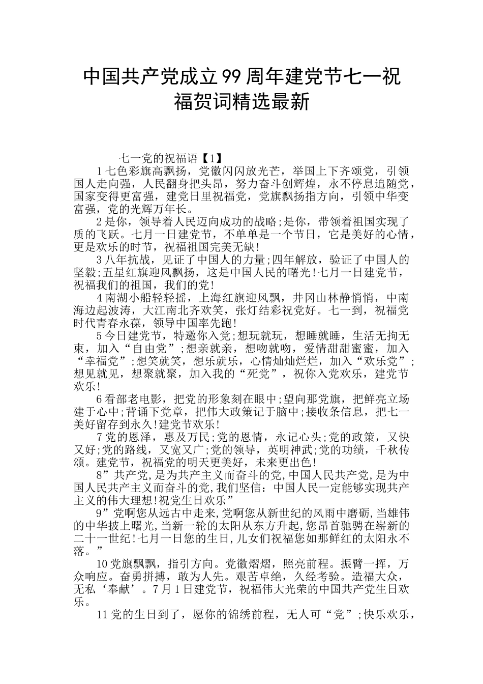 中国共产党成立99周年建党节七一祝福贺词精选最新_第1页