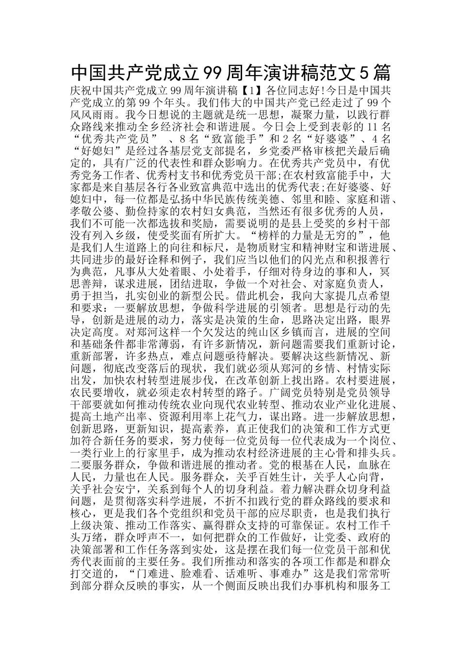 中国共产党成立99周年演讲稿范文5篇_第1页