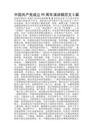 中国共产党成立99周年演讲稿范文5篇