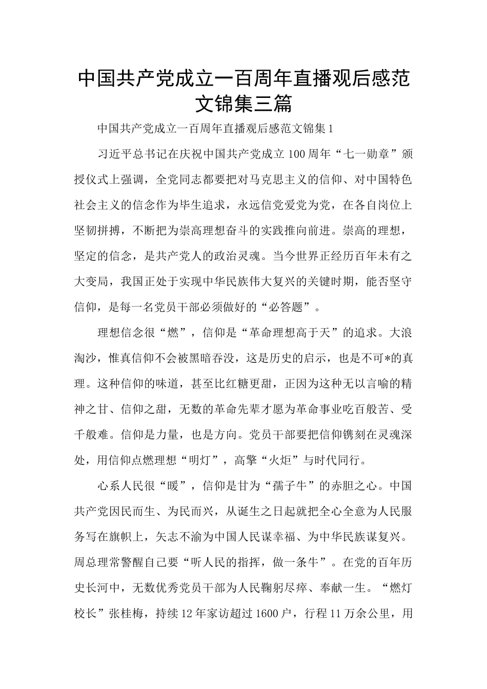 中国共产党成立一百周年直播观后感范文锦集三篇_第1页