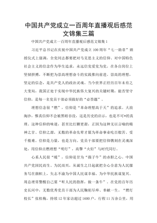中国共产党成立一百周年直播观后感范文锦集三篇