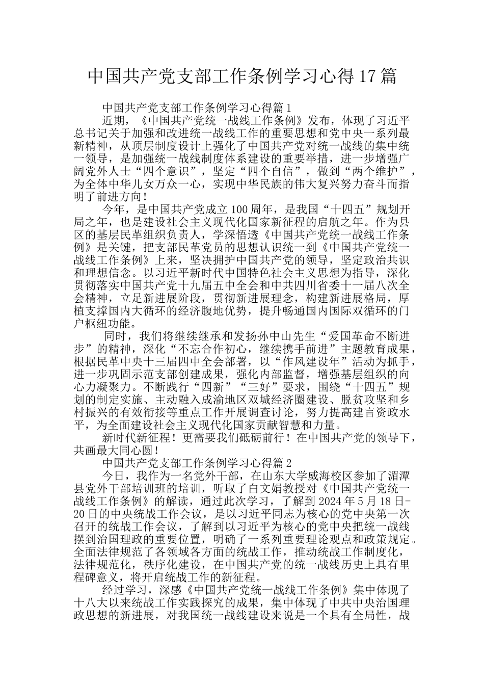 中国共产党支部工作条例学习心得17篇_第1页