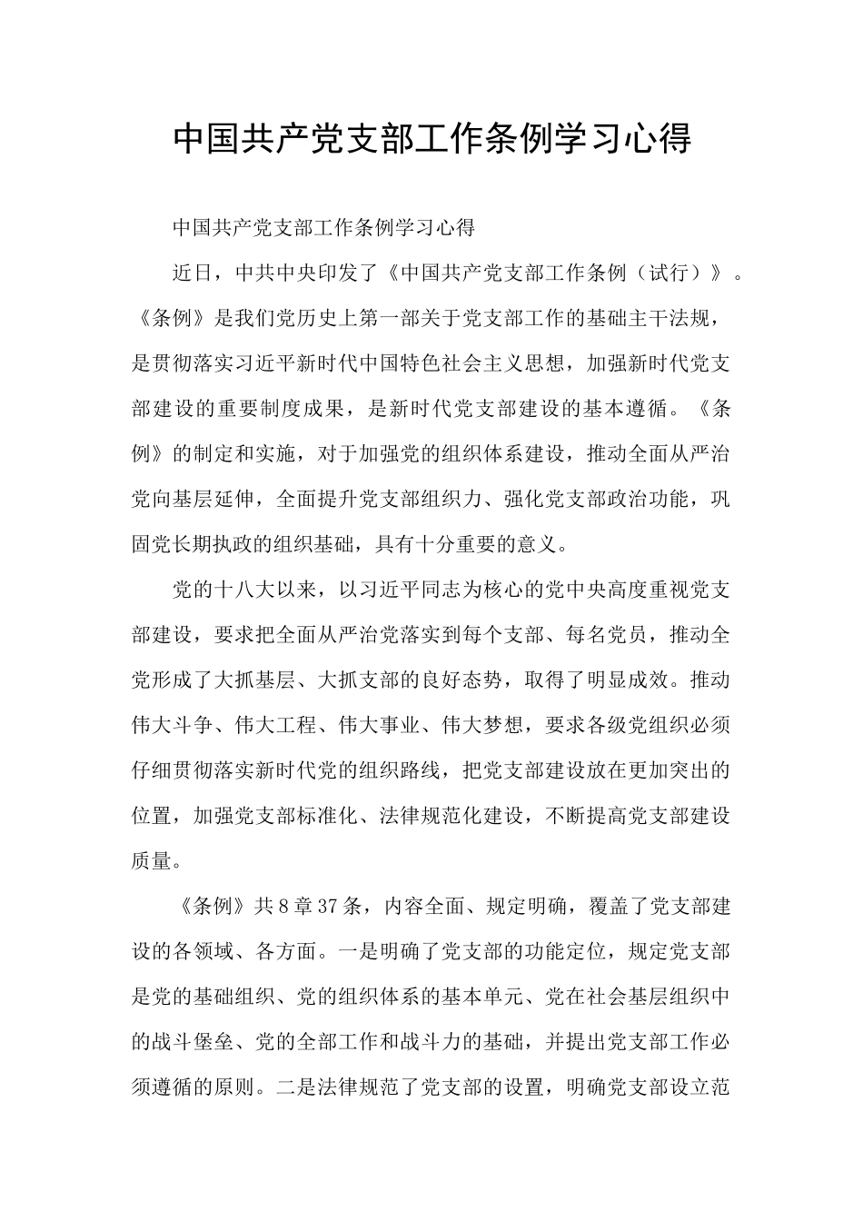 中国共产党支部工作条例学习心得_第1页