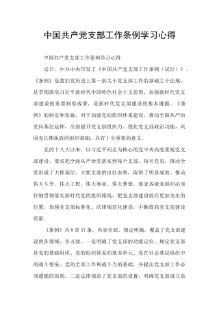 中国共产党支部工作条例学习心得