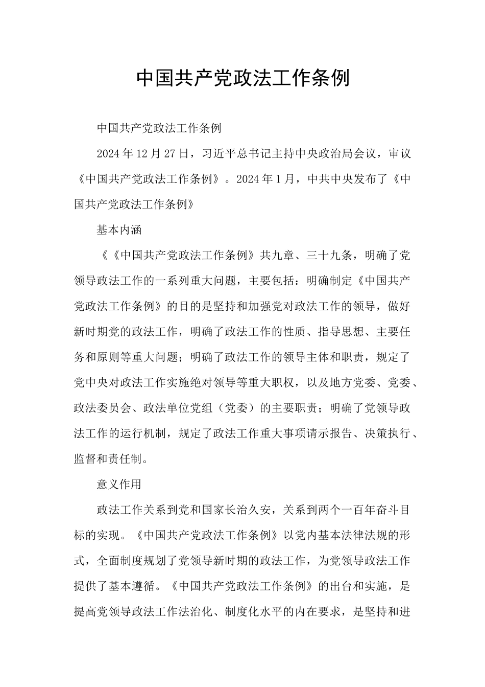 中国共产党政法工作条例_第1页