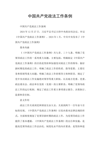 中国共产党政法工作条例
