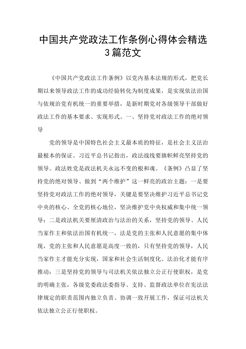 中国共产党政法工作条例心得体会精选3篇范文_第1页