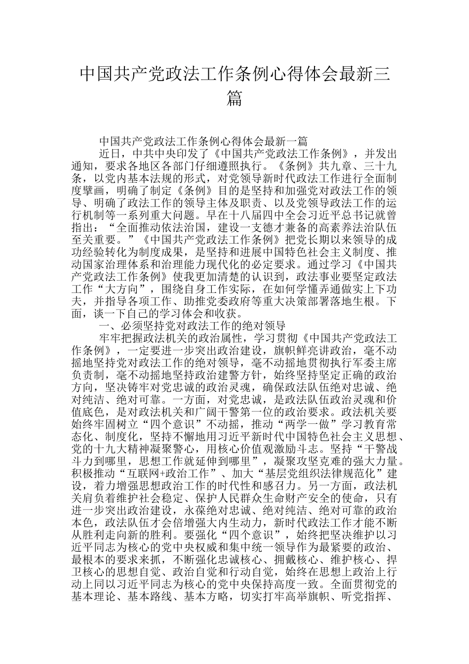 中国共产党政法工作条例心得体会最新三篇_第1页