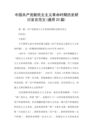 中国共产党新民主主义革命时期历史研讨发言范文