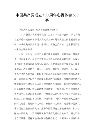 中国共产党成立100周年心得体会500字