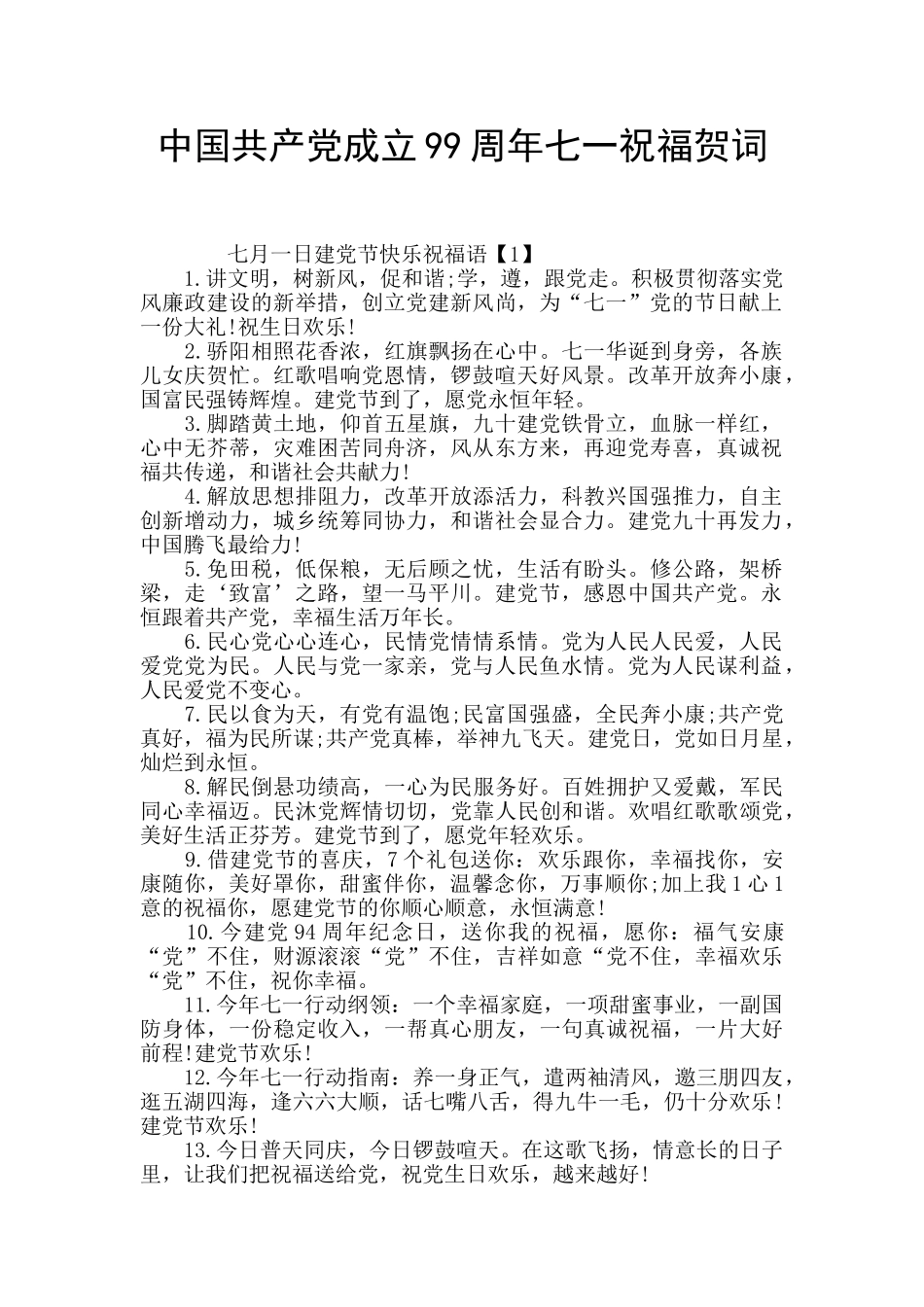 中国共产党成立99周年七一祝福贺词_第1页