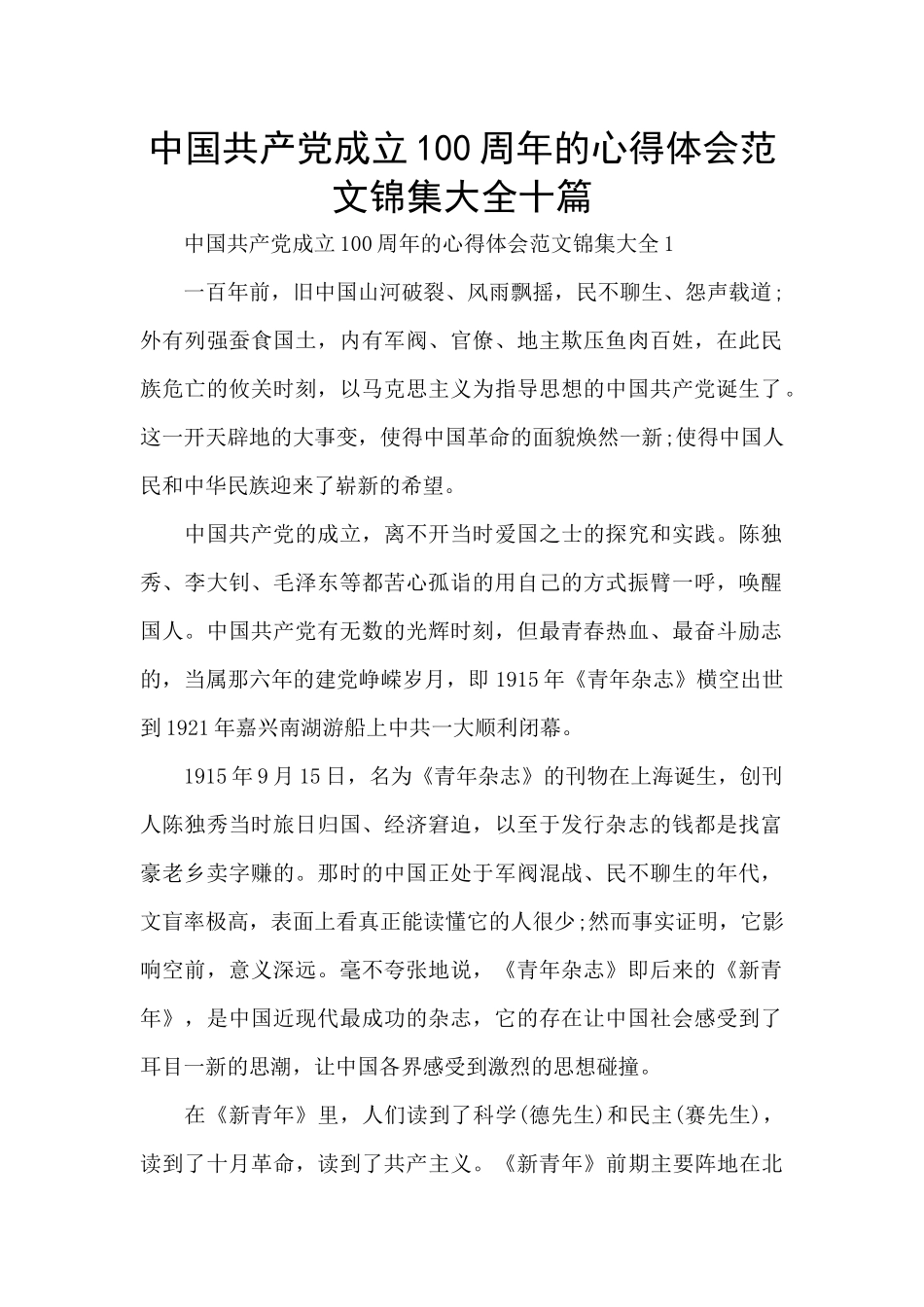 中国共产党成立100周年的心得体会范文锦集大全十篇_第1页