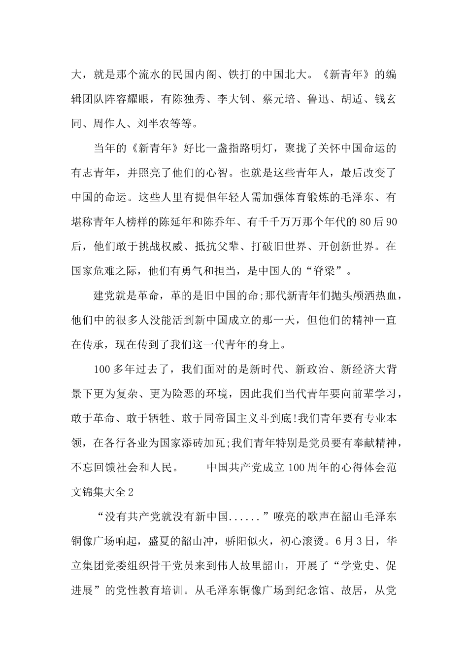 中国共产党成立100周年的心得体会范文锦集大全十篇_第2页