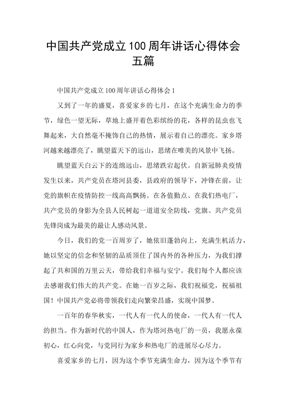 中国共产党成立100周年讲话心得体会五篇_第1页