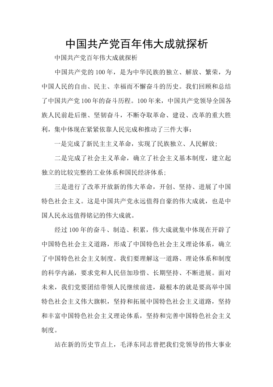 中国共产党百年伟大成就探析_第1页