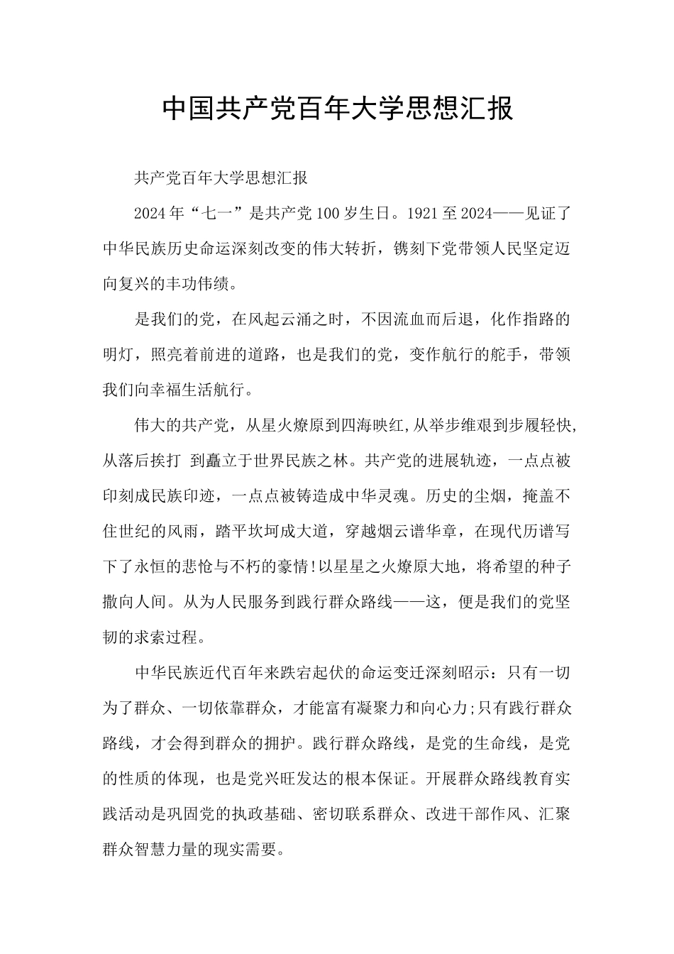 中国共产党百年大学思想汇报_第1页