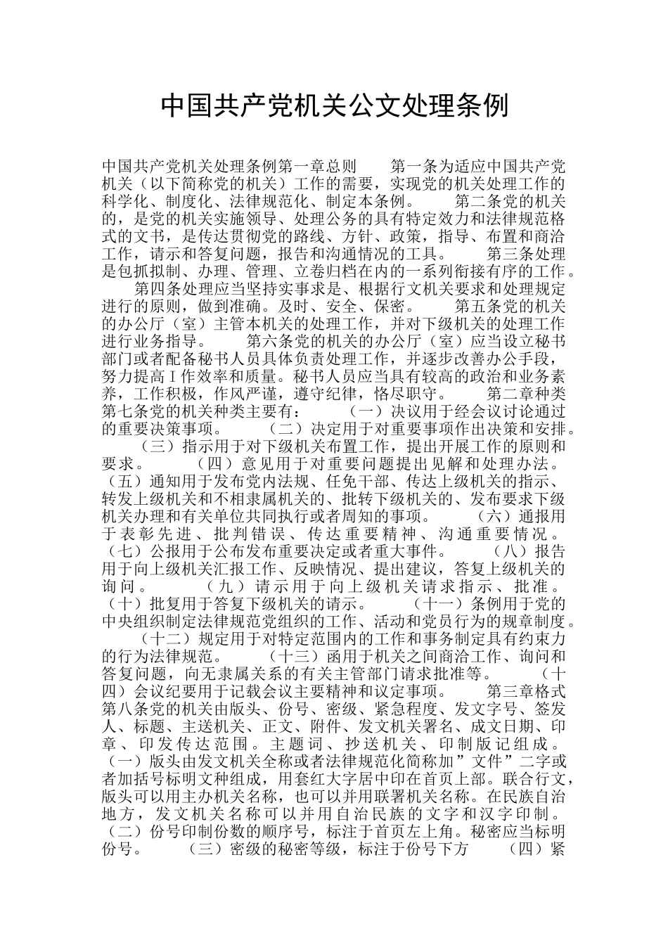 中国共产党机关公文处理条例_第1页