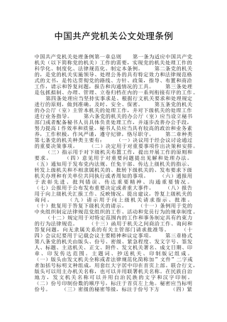 中国共产党机关公文处理条例