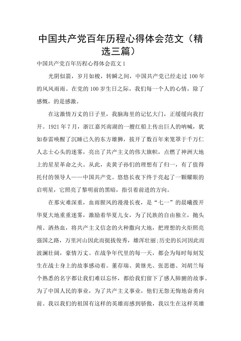 中国共产党百年历程心得体会范文_第1页