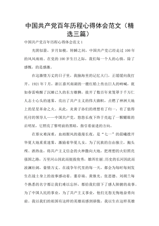 中国共产党百年历程心得体会范文