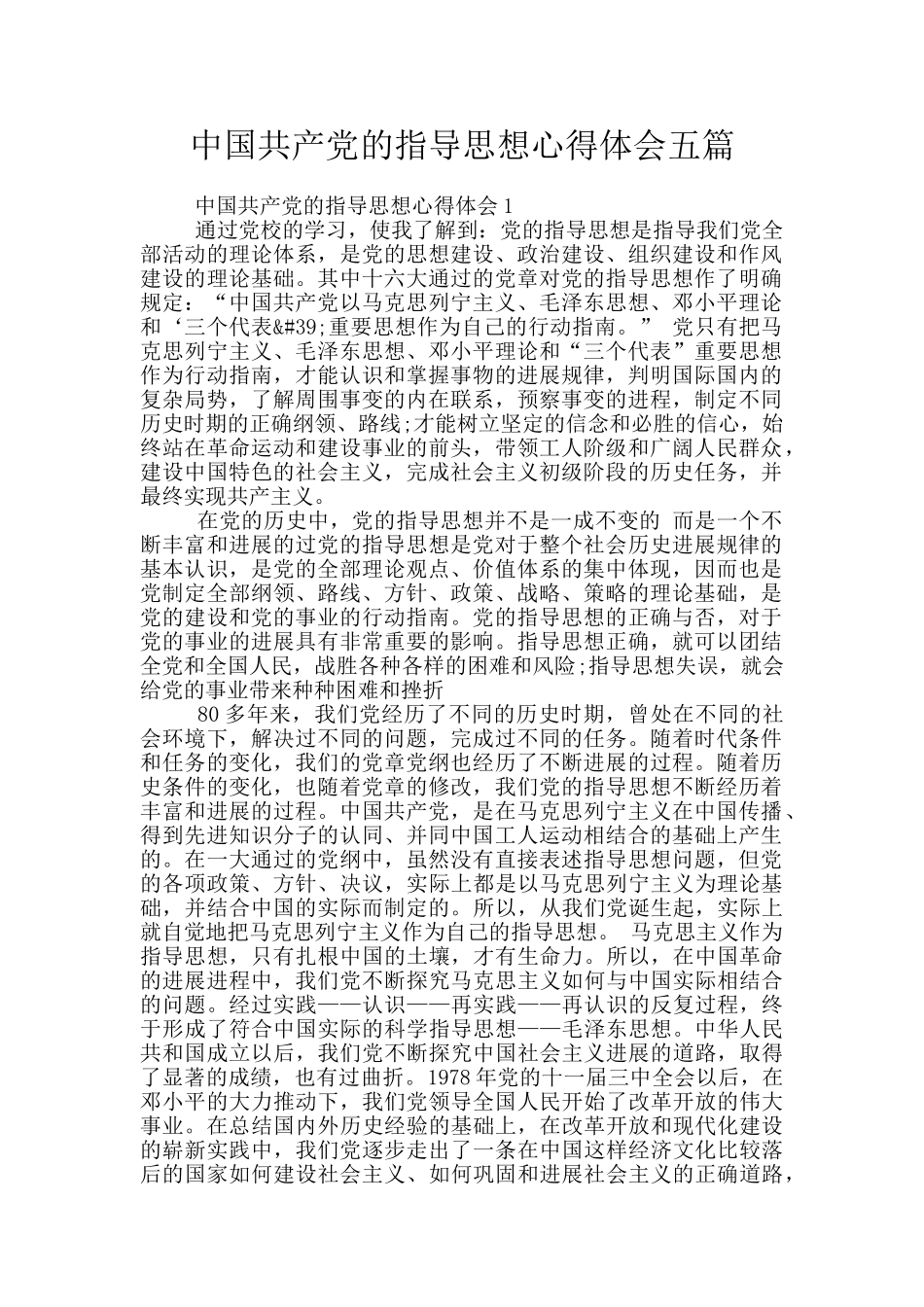 中国共产党的指导思想心得体会五篇_第1页