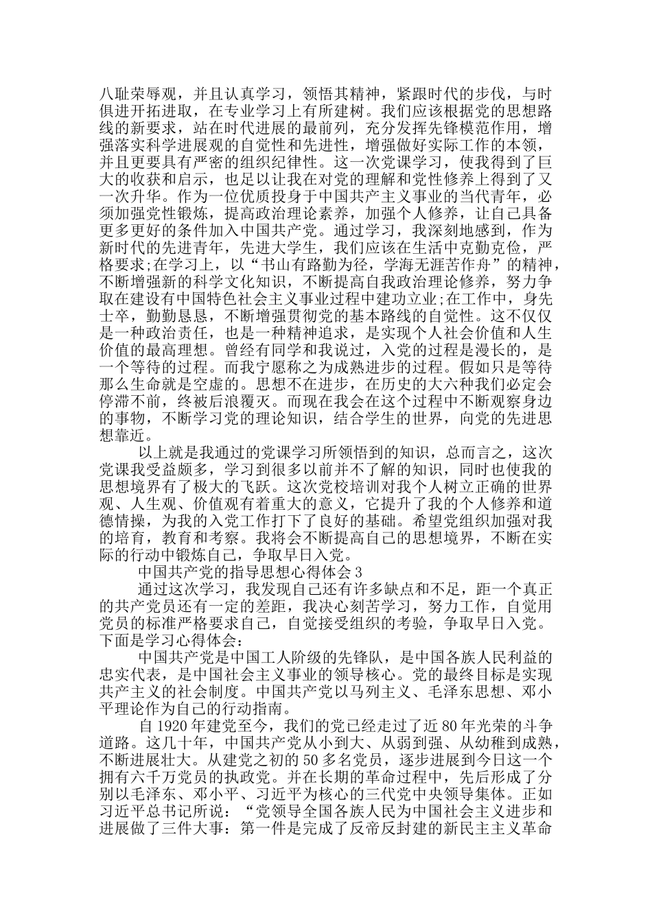 中国共产党的指导思想心得体会五篇_第3页