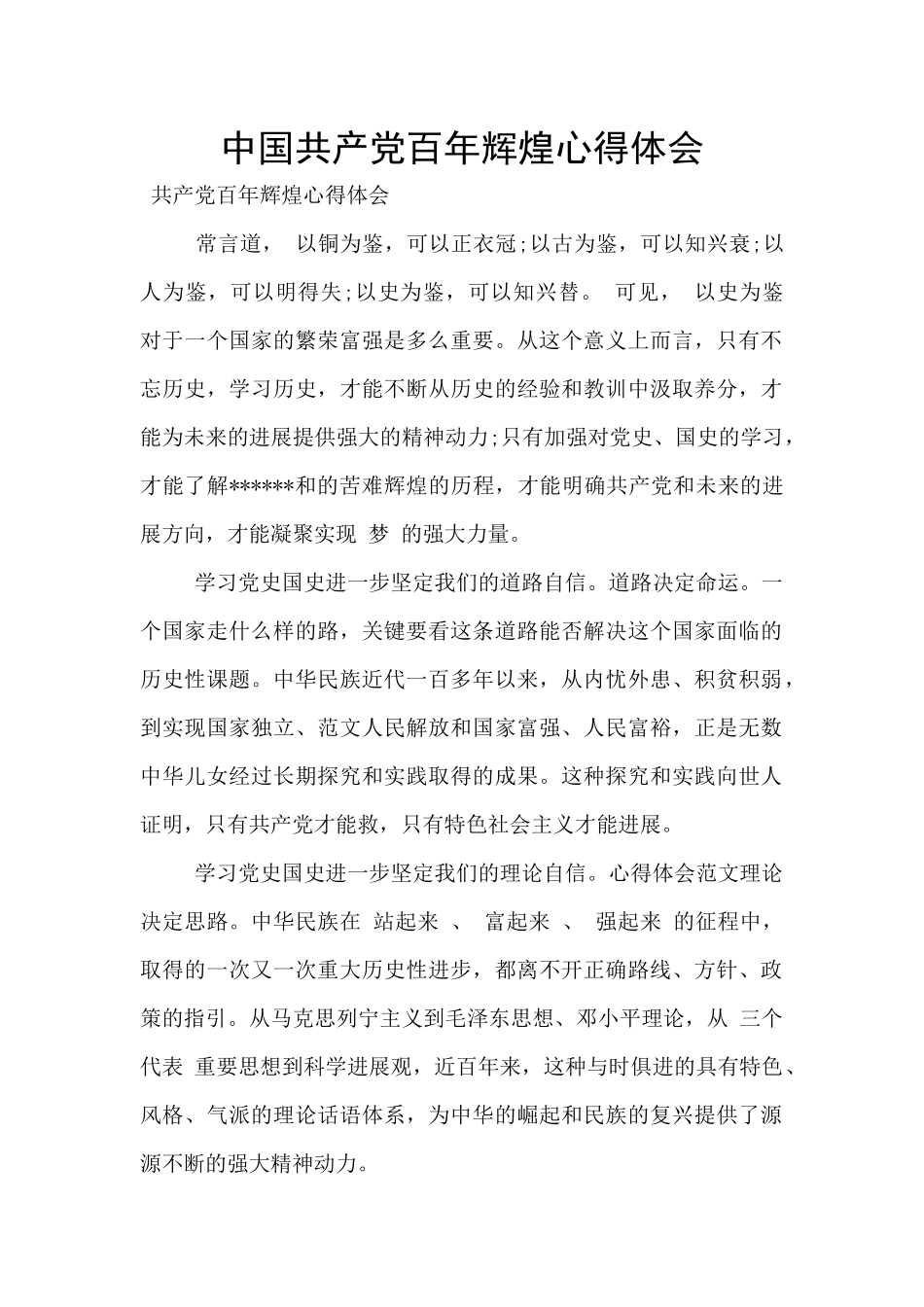 中国共产党百年辉煌心得体会_第1页