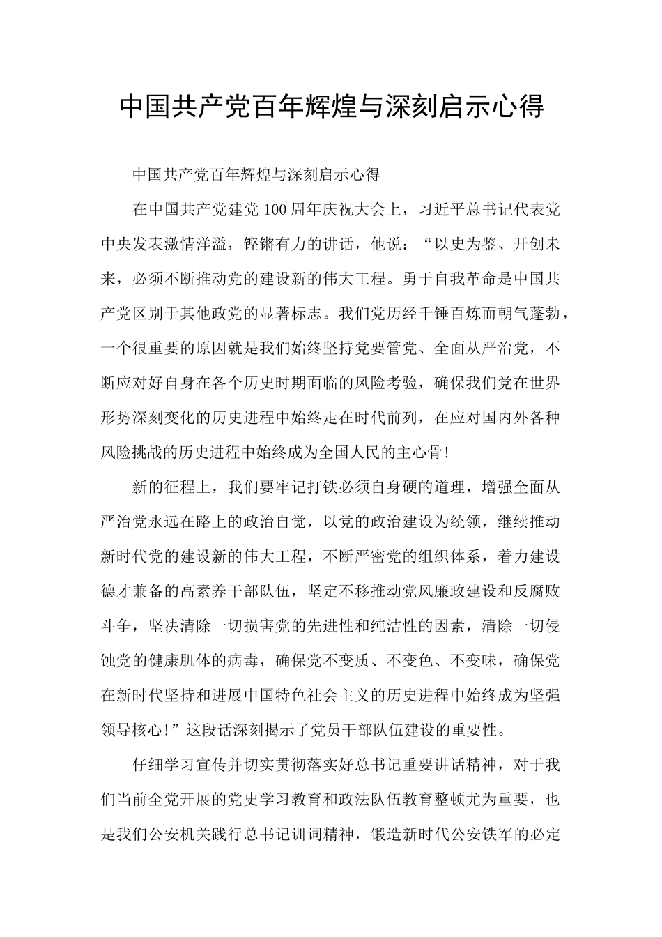 中国共产党百年辉煌与深刻启示心得_第1页