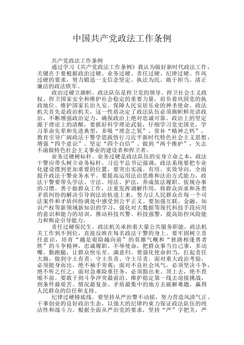 中国共产党政法工作条例_第1页