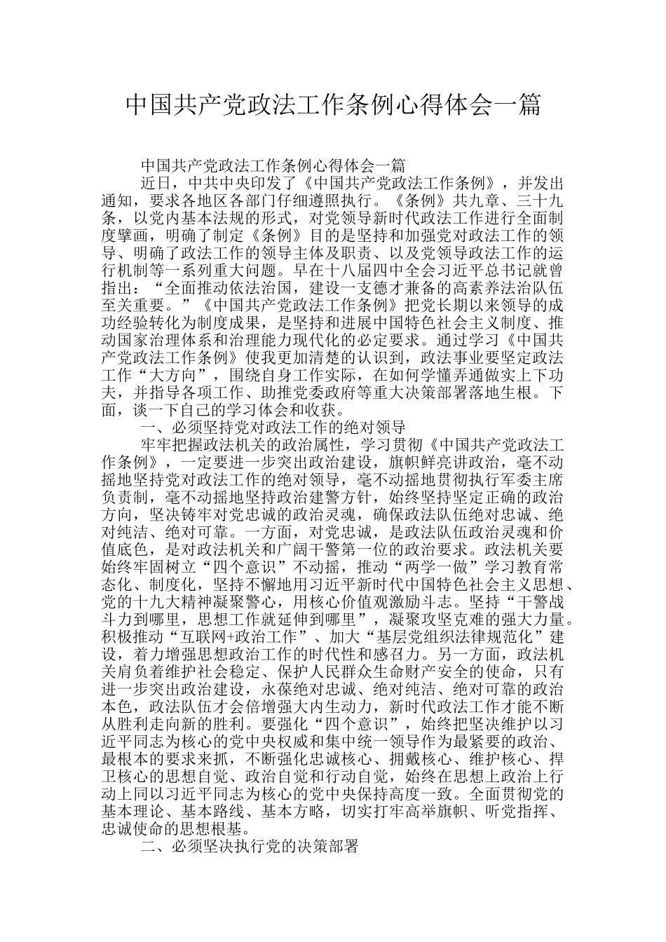中国共产党政法工作条例心得体会一篇_第1页