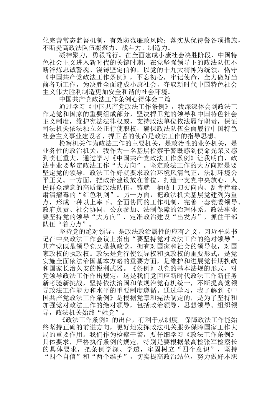 中国共产党政法工作条例心得体会一篇_第3页