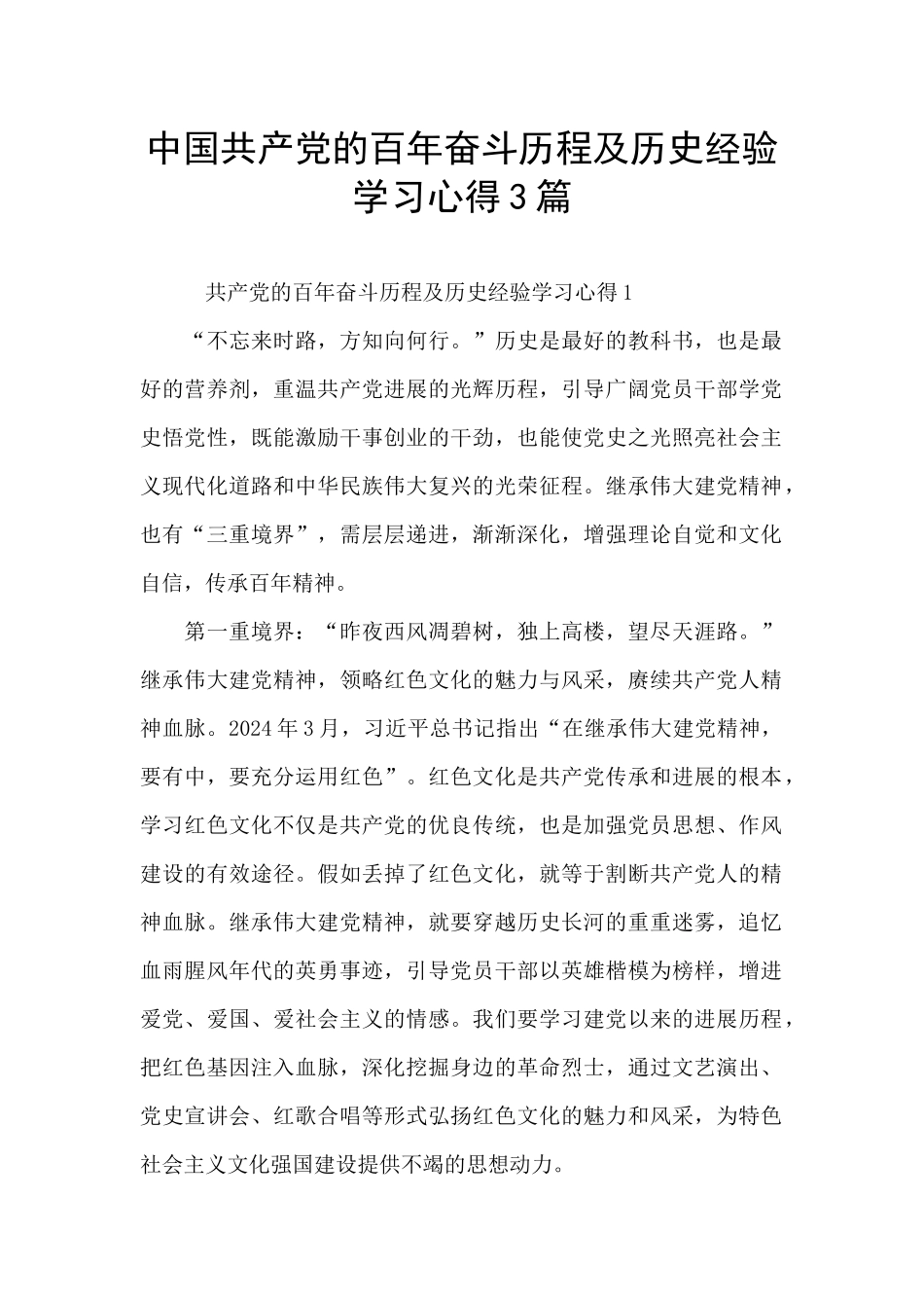 中国共产党的百年奋斗历程及历史经验学习心得3篇_第1页