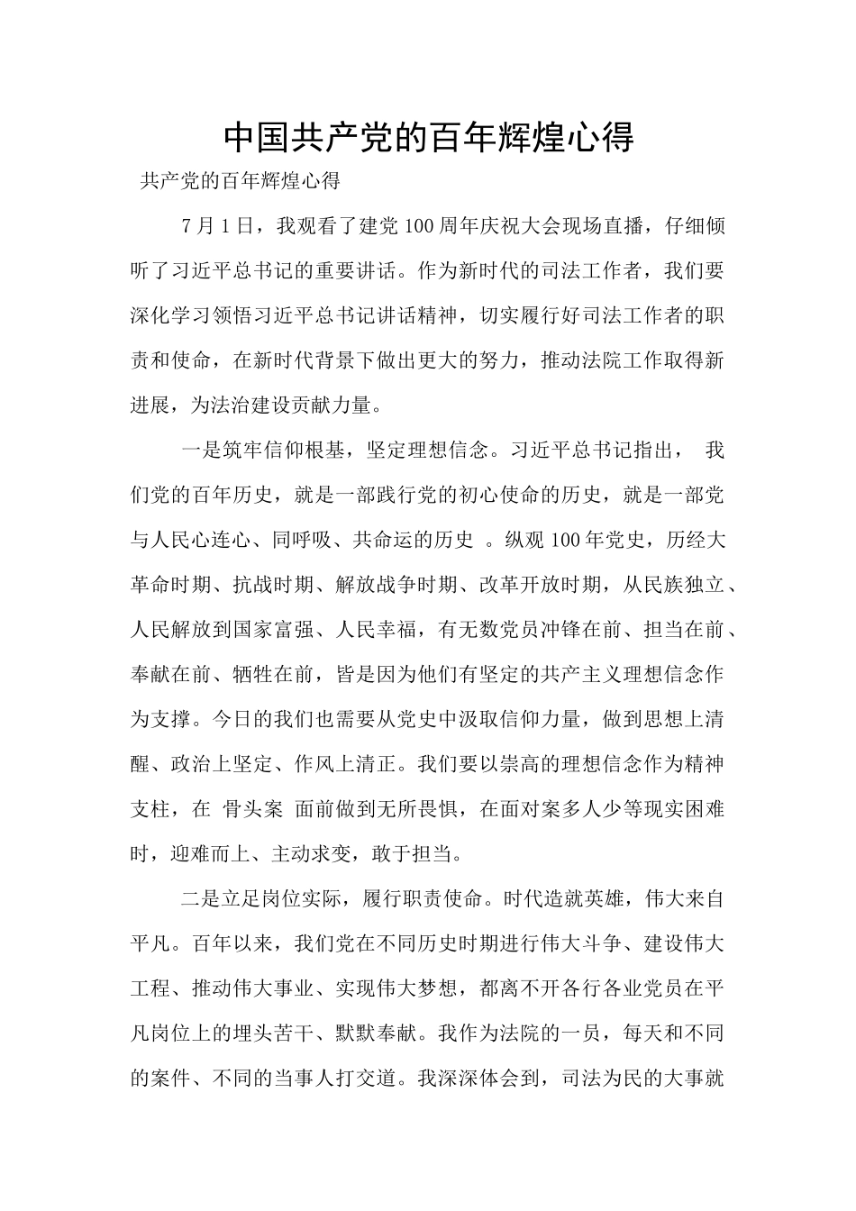 中国共产党的百年辉煌心得_第1页