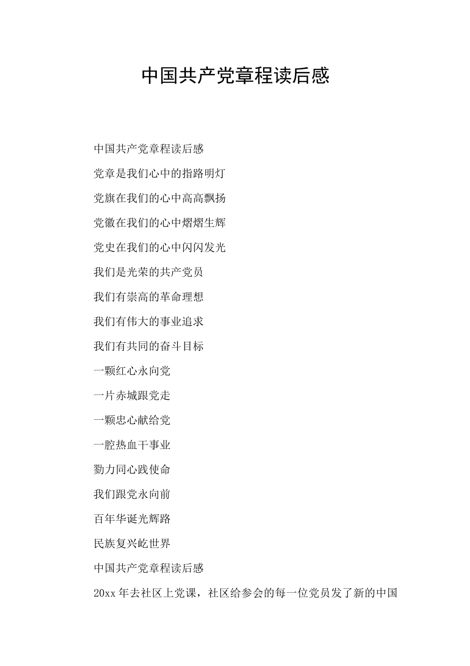 中国共产党章程读后感_第1页