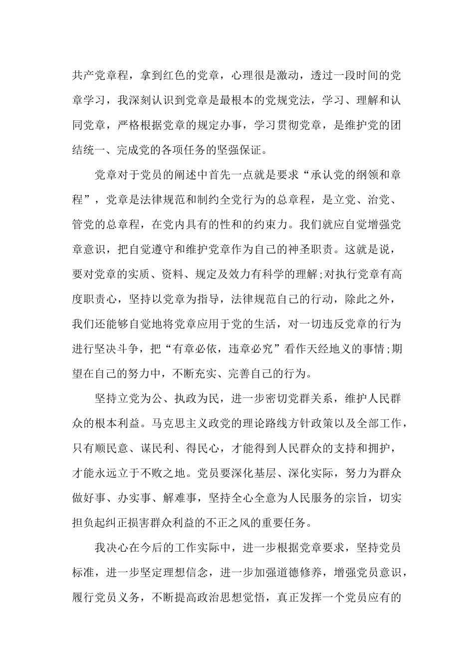中国共产党章程读后感_第2页