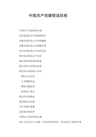 中国共产党章程读后感
