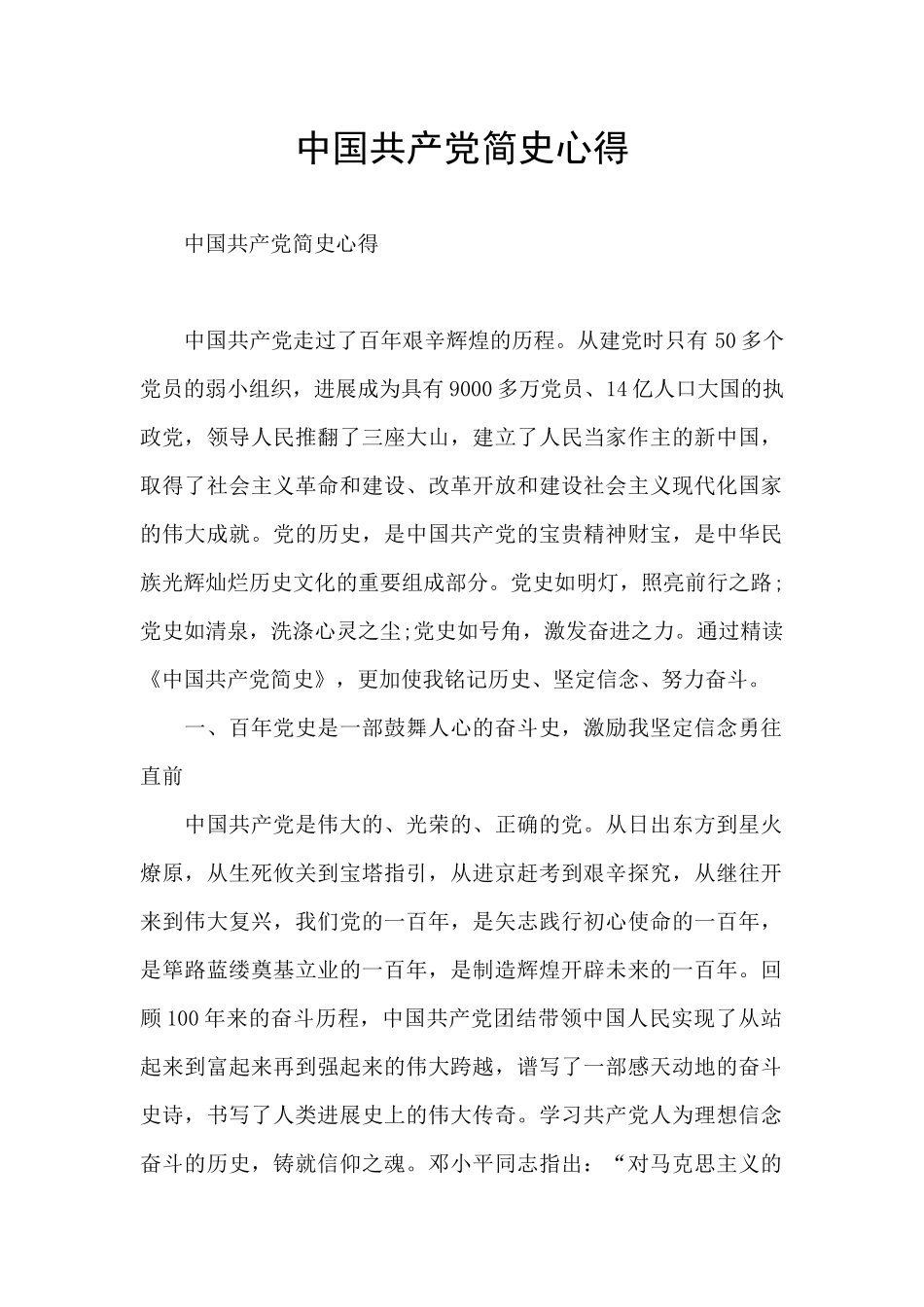 中国共产党简史心得_第1页