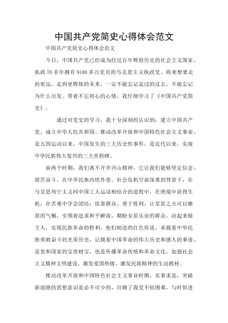 中国共产党简史心得体会范文