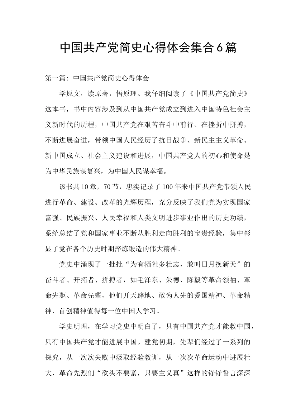 中国共产党简史心得体会集合6篇_第1页