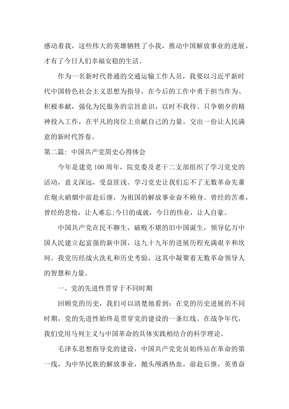 中国共产党简史心得体会集合6篇_第2页