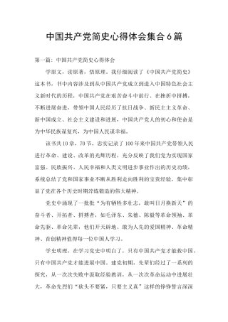 中国共产党简史心得体会集合6篇