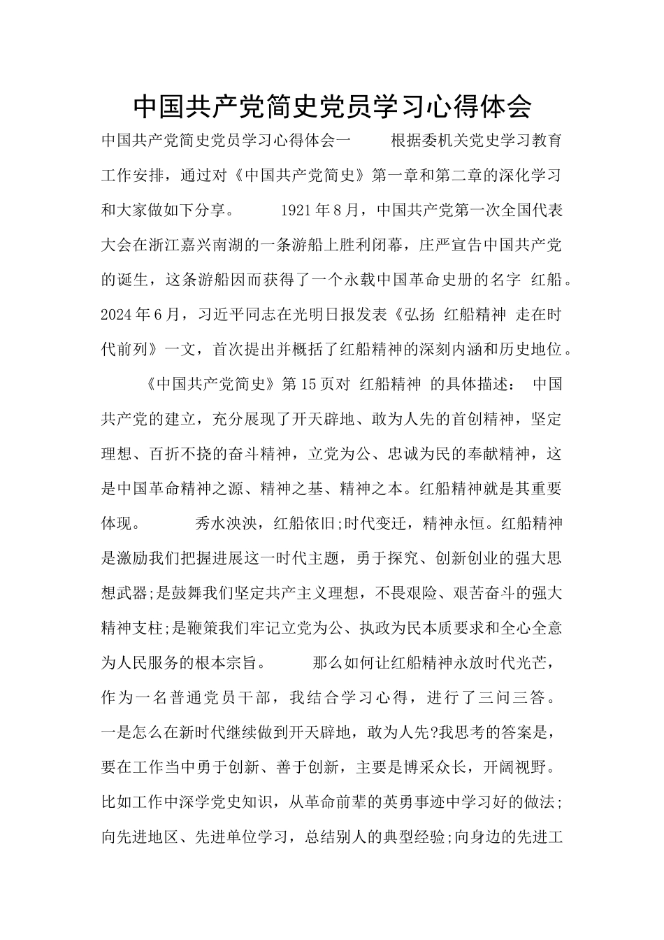 中国共产党简史党员学习心得体会_第1页