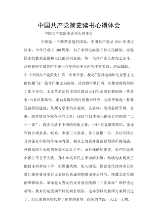 中国共产党简史读书心得体会