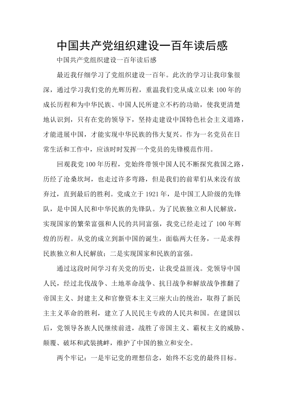 中国共产党组织建设一百年读后感_第1页