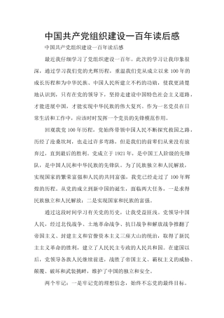 中国共产党组织建设一百年读后感